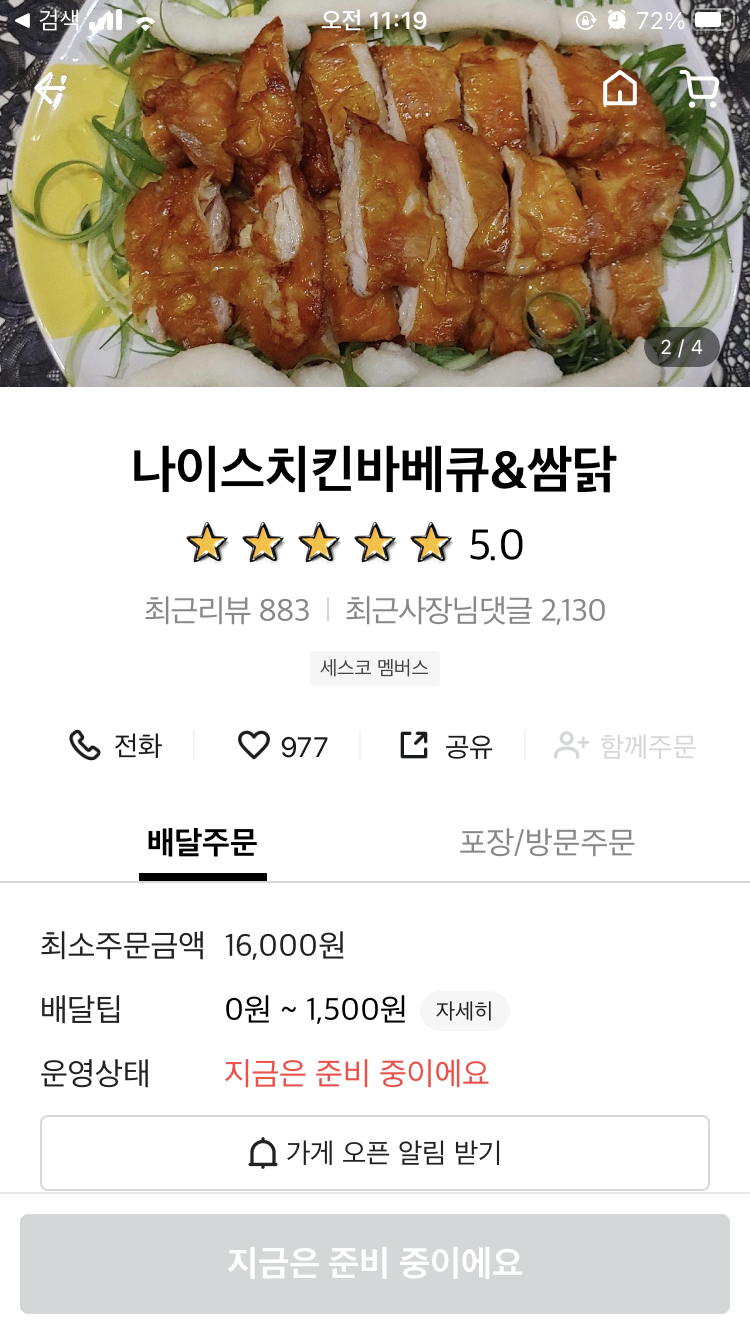 나이스치킨바베큐&쌈닭 이미지