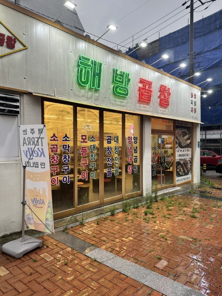 해방곱창여문점 이미지