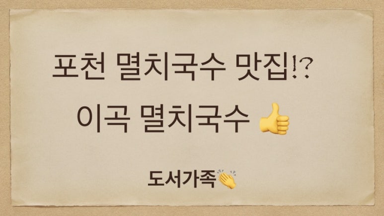 이곡멸치국수 이미지