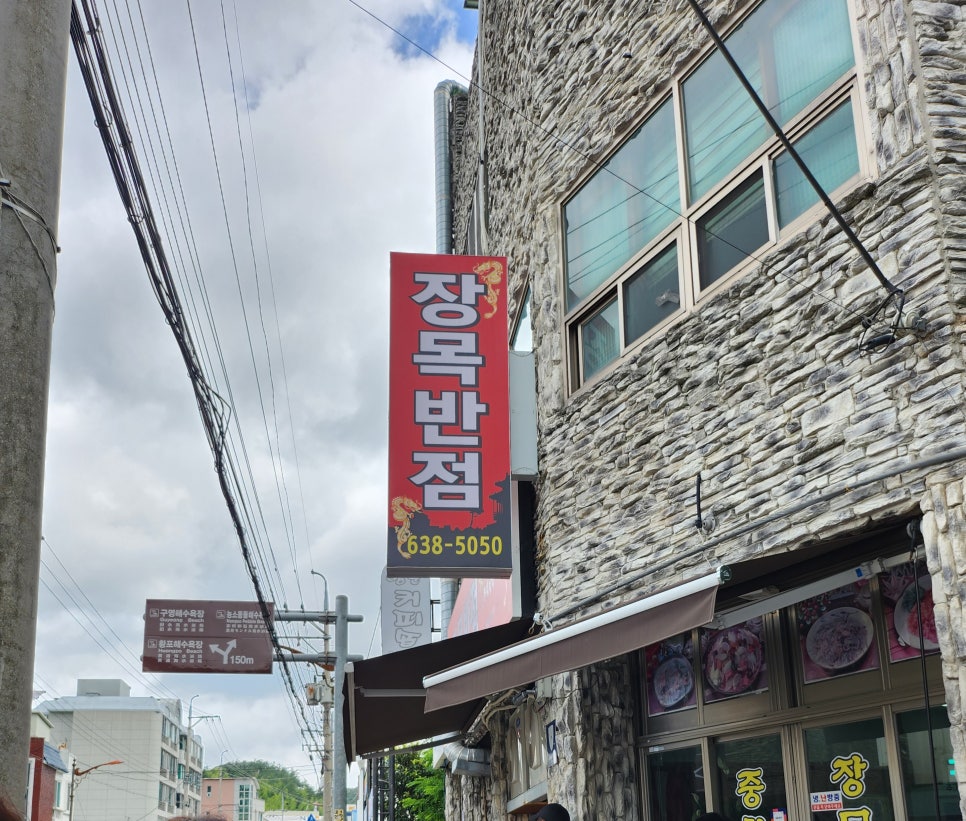 장목반점 이미지