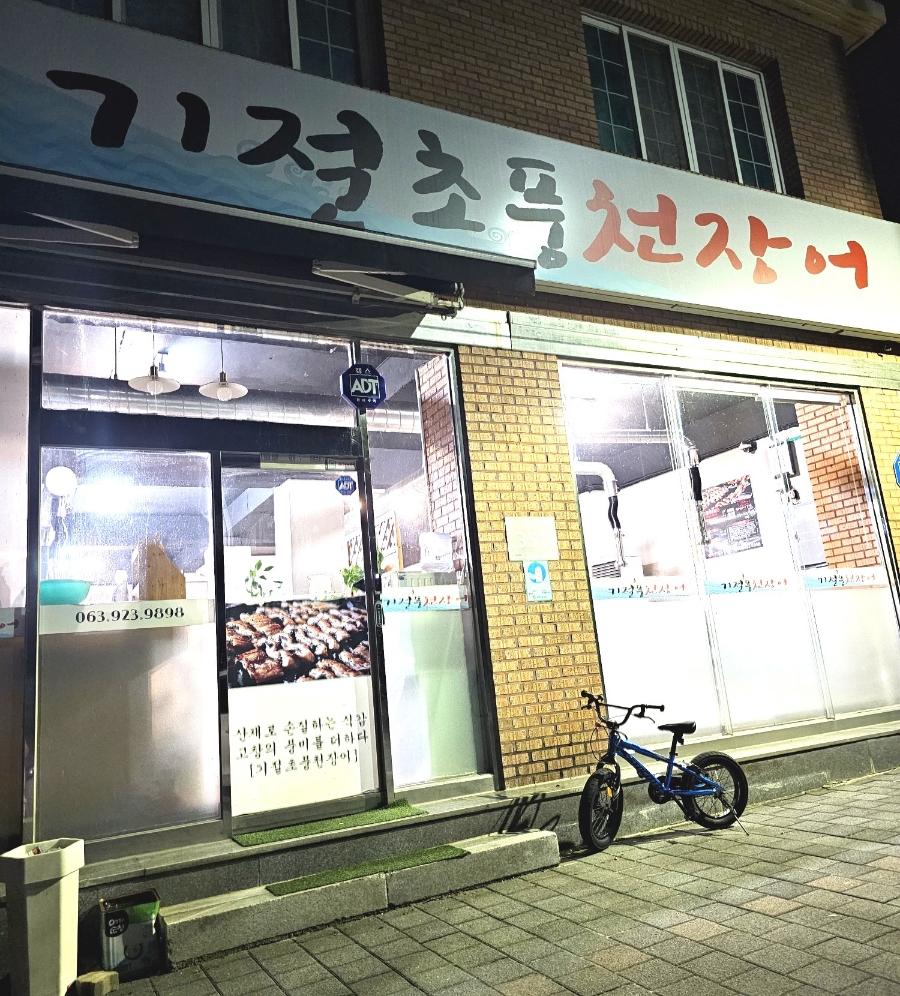 기절초풍천장어 이미지