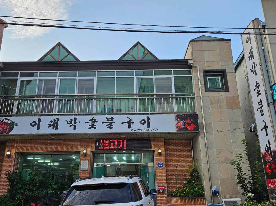 이대박숯불구이 이미지