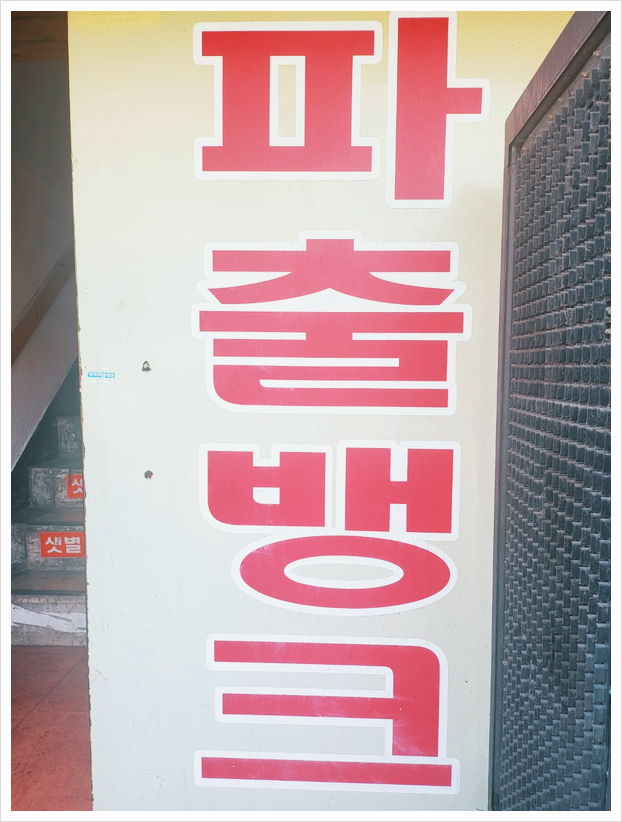 샛별파출뱅크 이미지