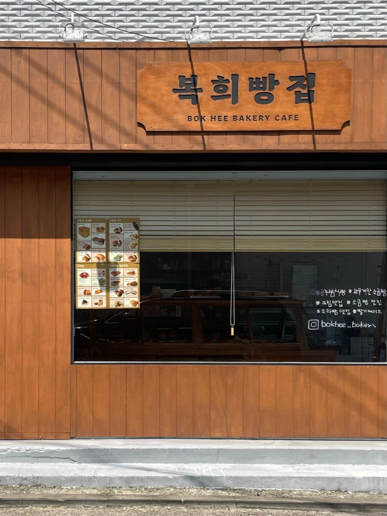 복희빵집 이미지
