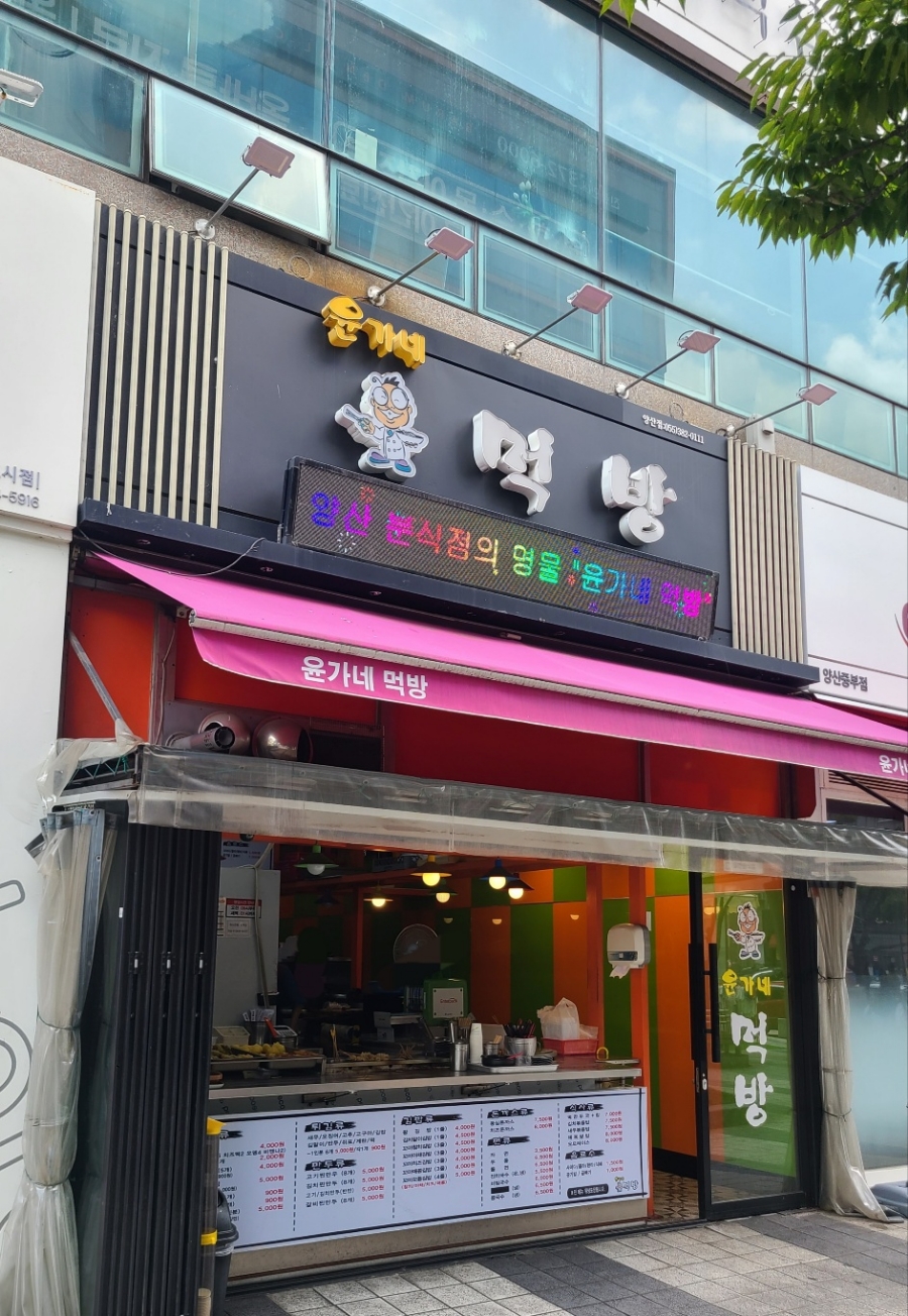 윤가네분식 이미지