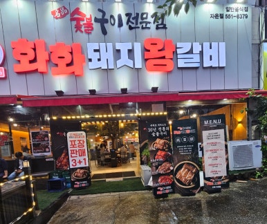화화돼지왕갈비진해 이미지
