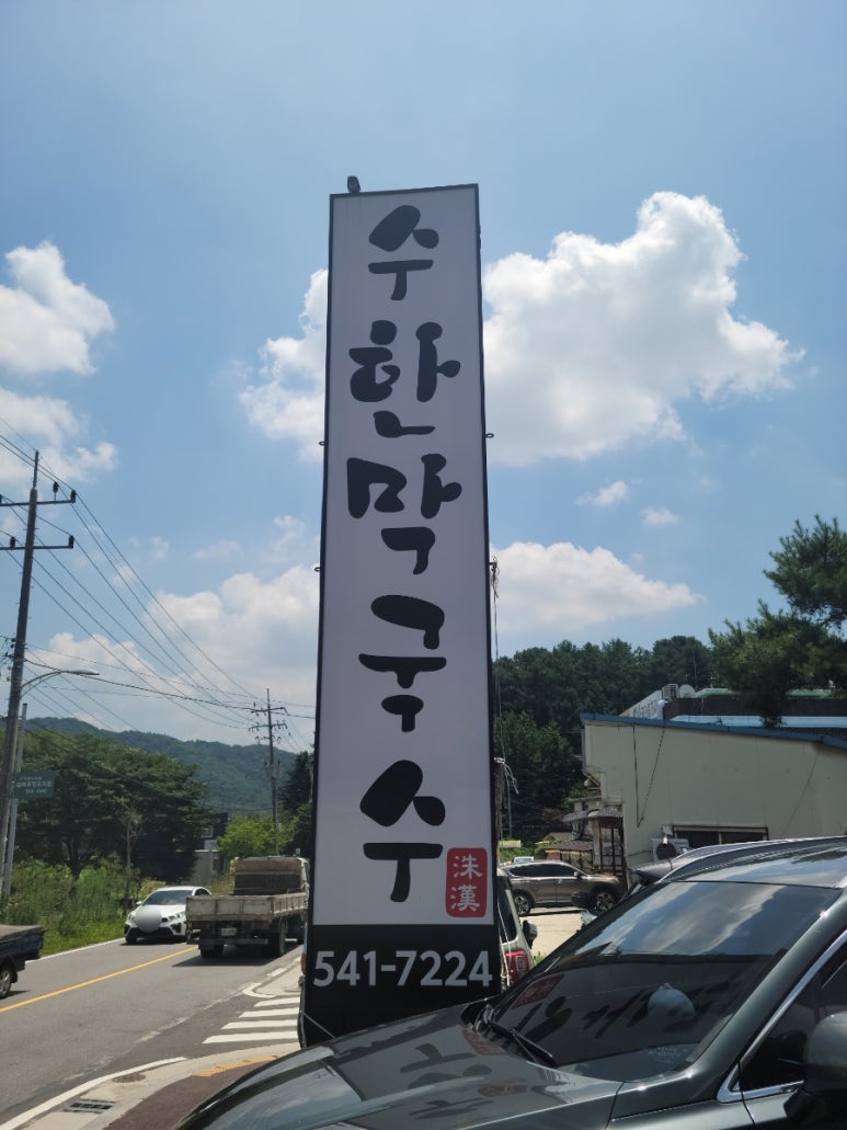 수한막국수 이미지