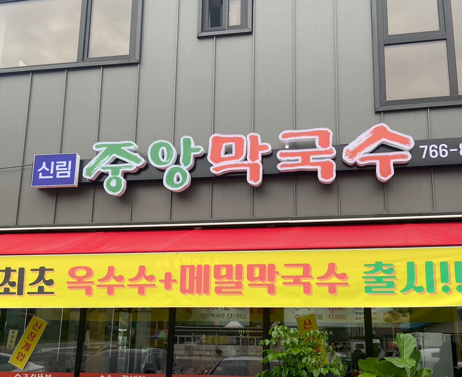 신림중앙막국수 이미지