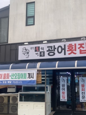 문산광어횟집 이미지