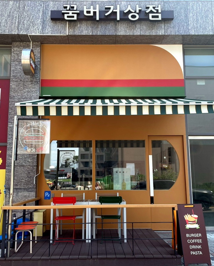 꿈버거상점 이미지