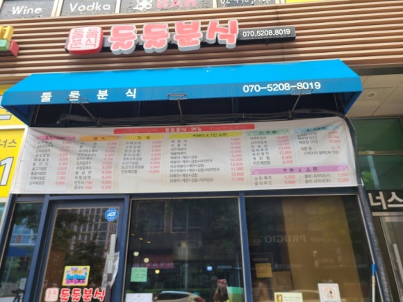 둘둘분식 이미지