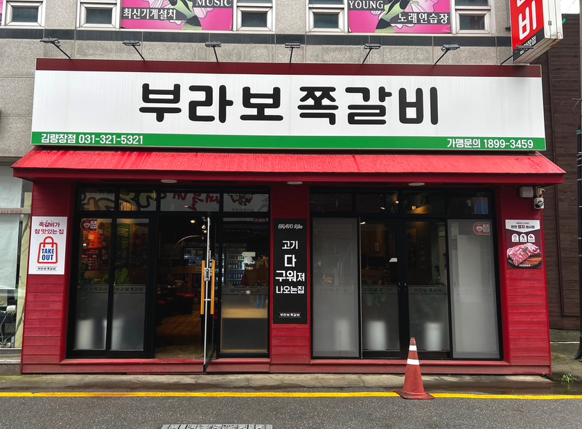 부라보쪽갈비 김량장점 이미지