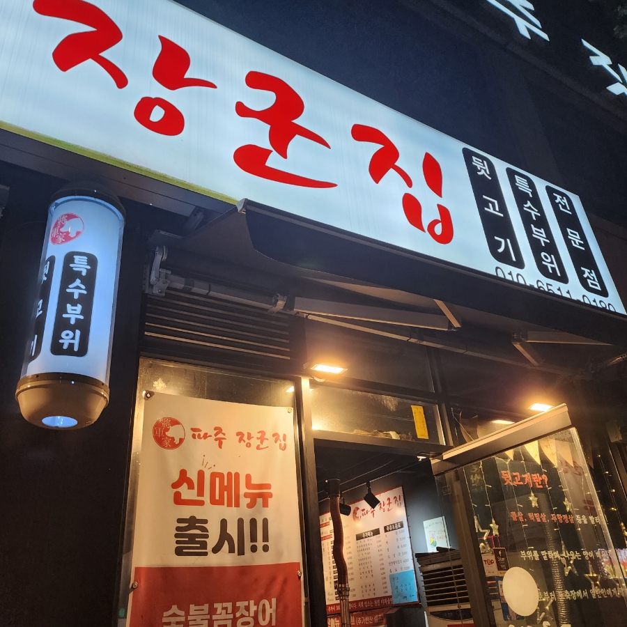 파주장군집 이미지
