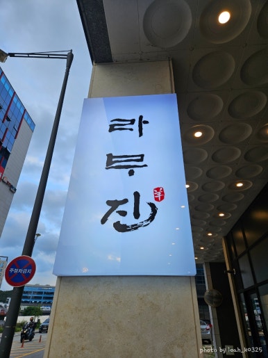 라무진원주기업도시점 이미지