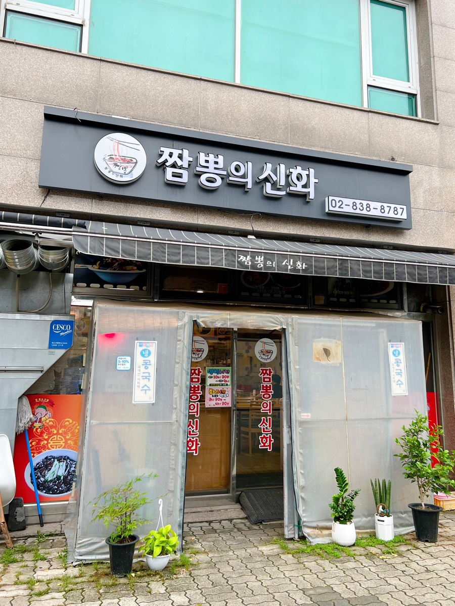 짬뽕의신화(구로본점) 이미지