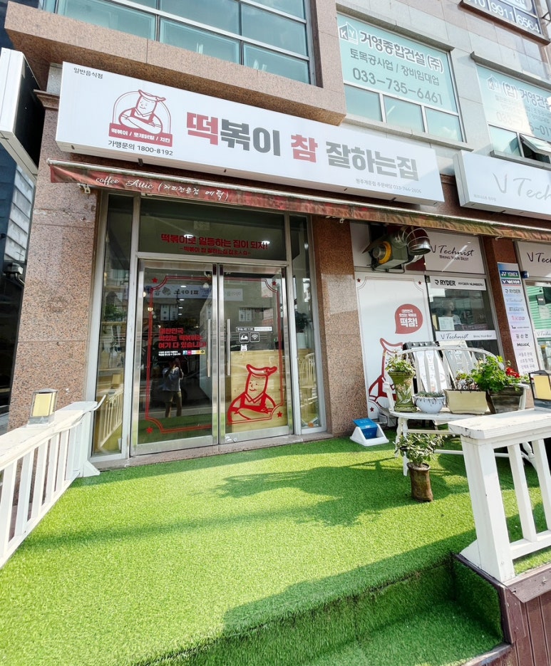 떡볶이참잘하는집떡참원주 이미지