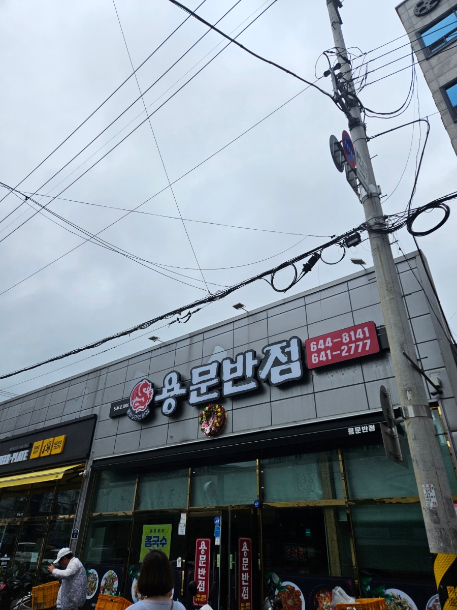 용문반점 이미지