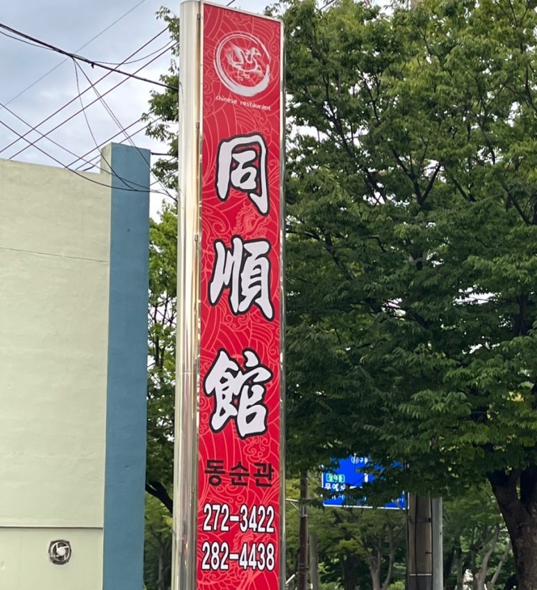 동순관 이미지