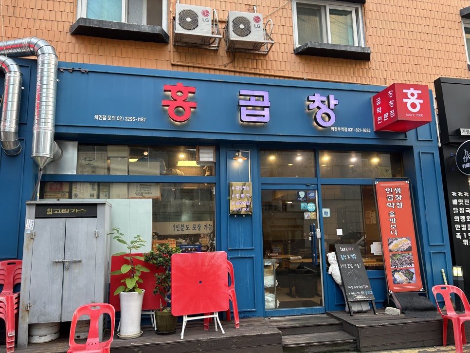 홍곱창 의정부역점 이미지
