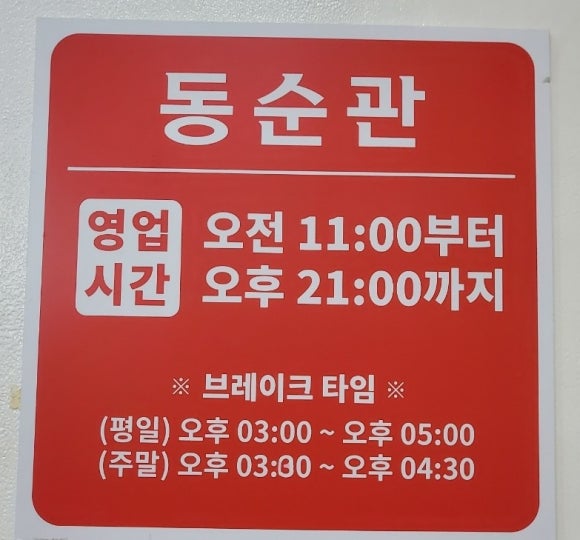 동순관 이미지