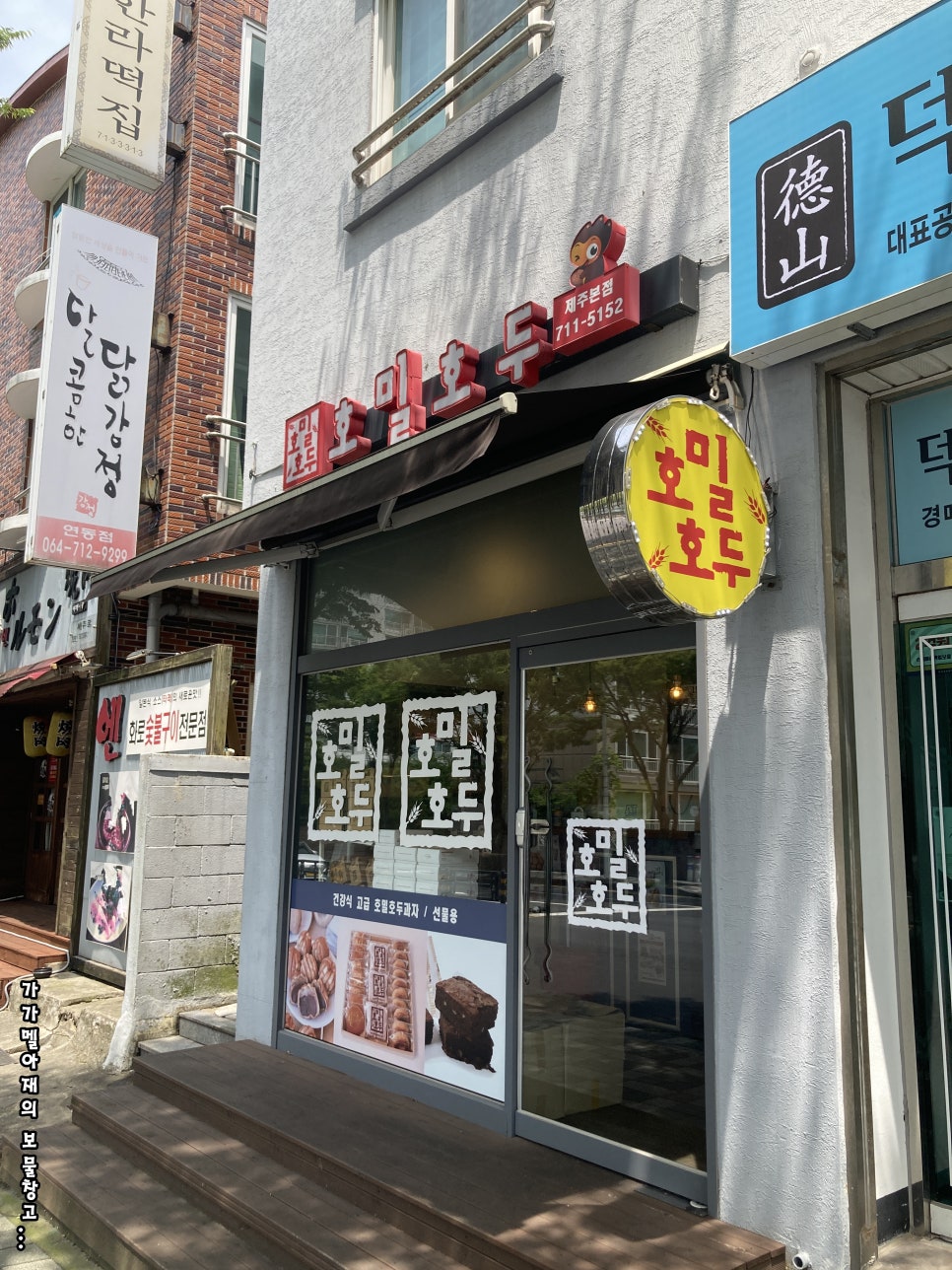 호밀호두제주본점 이미지