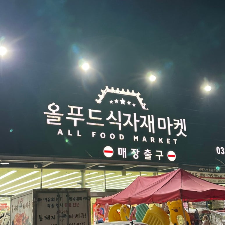 올푸드식자재마트 이미지