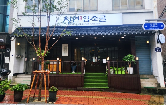 청연염소골 이미지