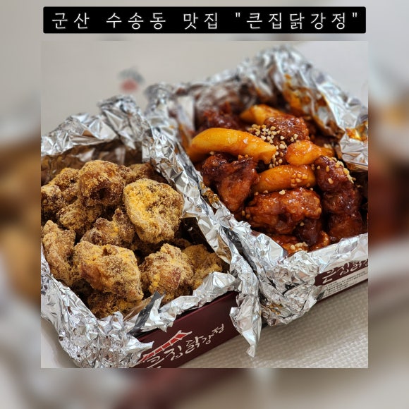 큰집닭강정군산 이미지