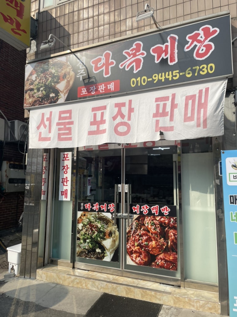 전주다복게장 이미지