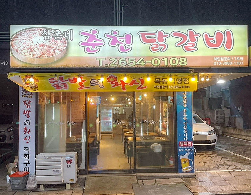 삼촌네춘천닭갈비 이미지