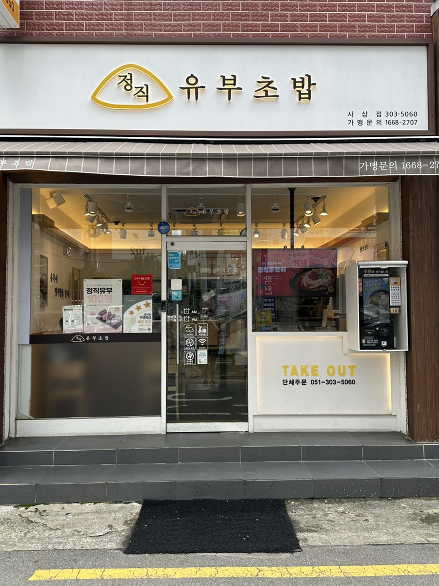 정직유부 사상점 이미지