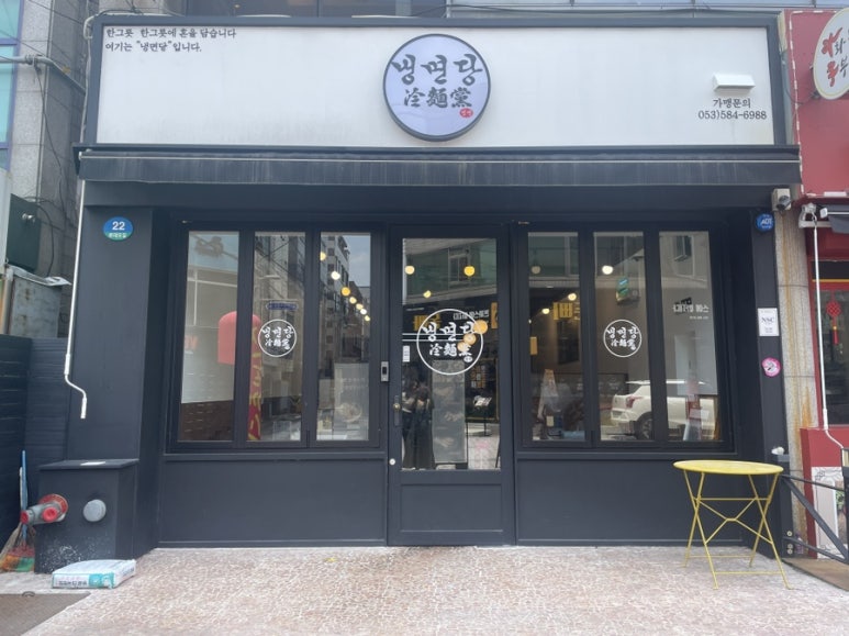 냉면당 이미지