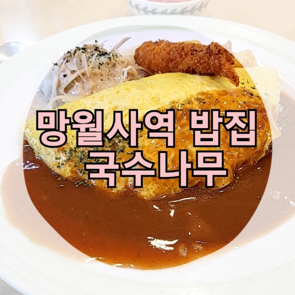 국수나무(망월사역점) 이미지