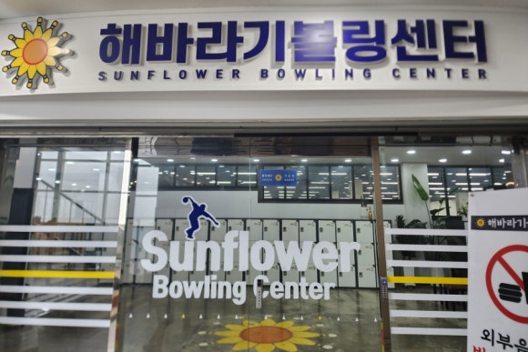 해바라기볼링센터 이미지