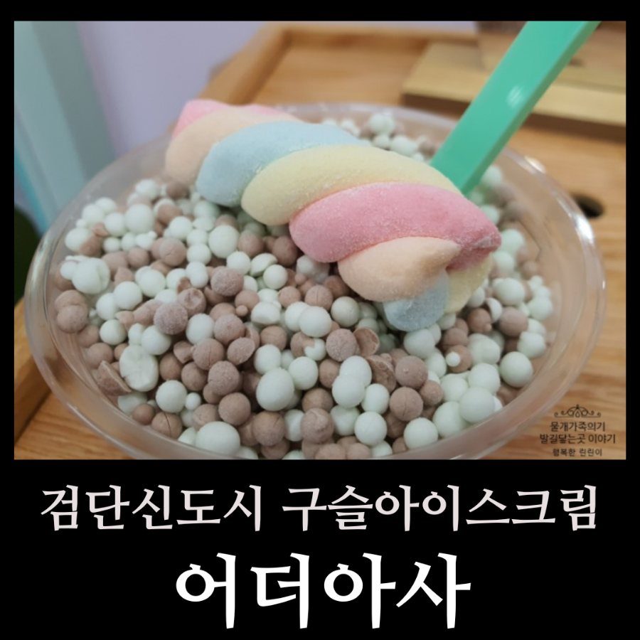 어더아사검단 이미지