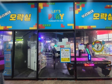 우리동네오락실 이미지