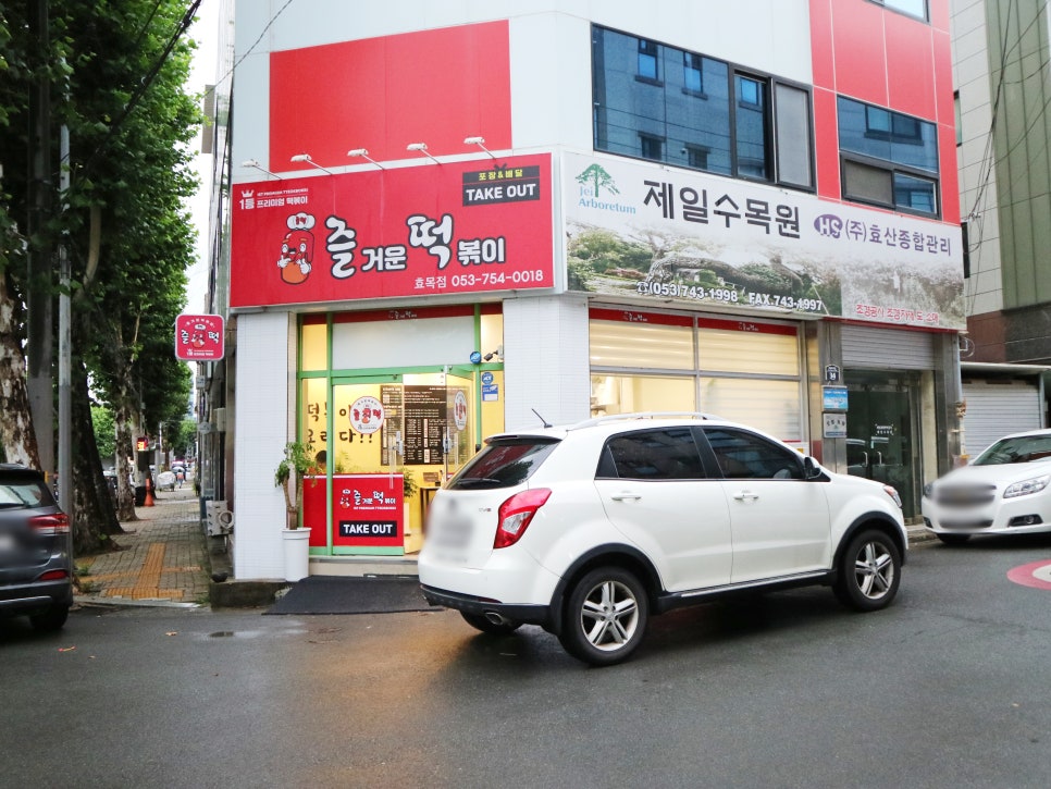 즐거운떡볶이경산 이미지