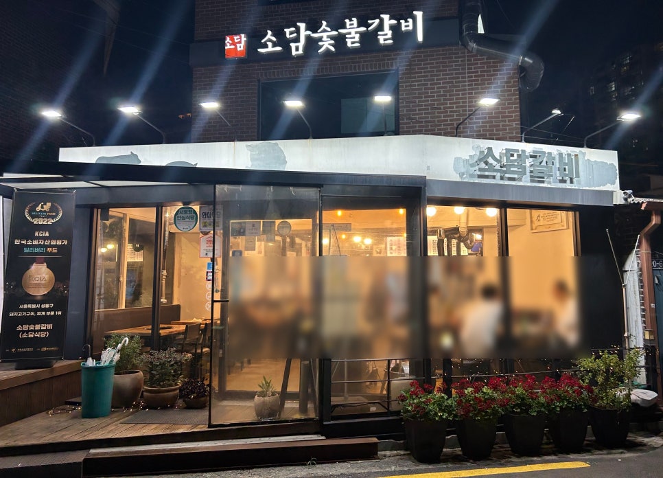 소담숯불갈비집 이미지