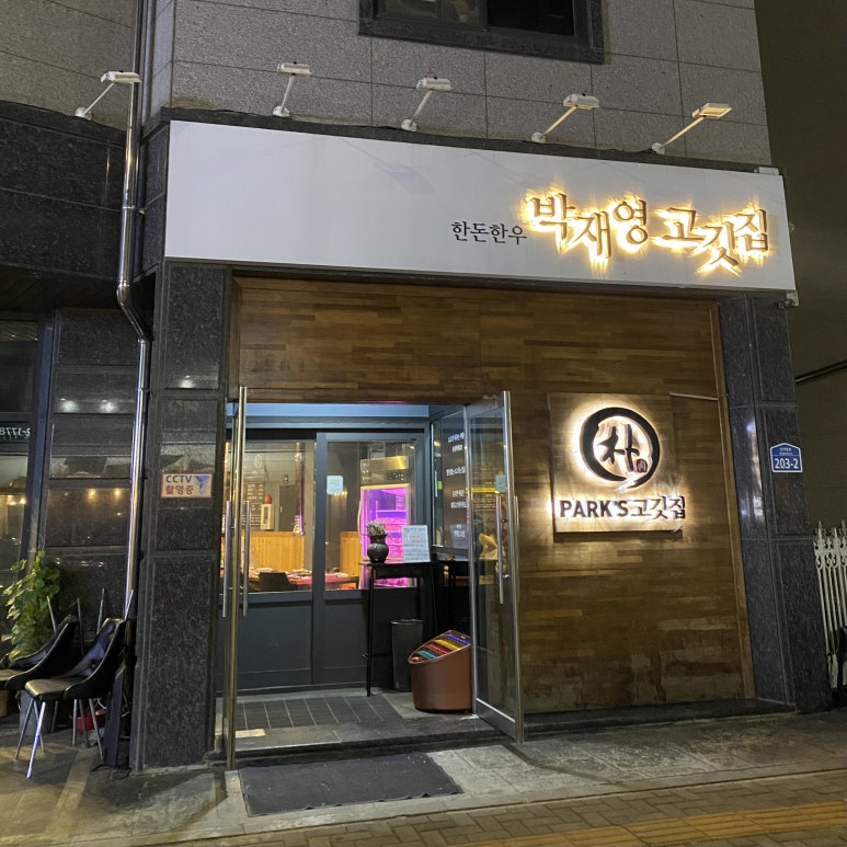 박재영고깃집 이미지