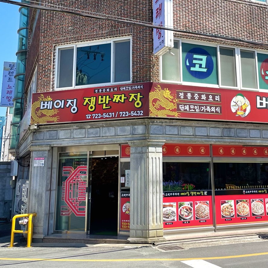 베이징쟁반짜장 이미지