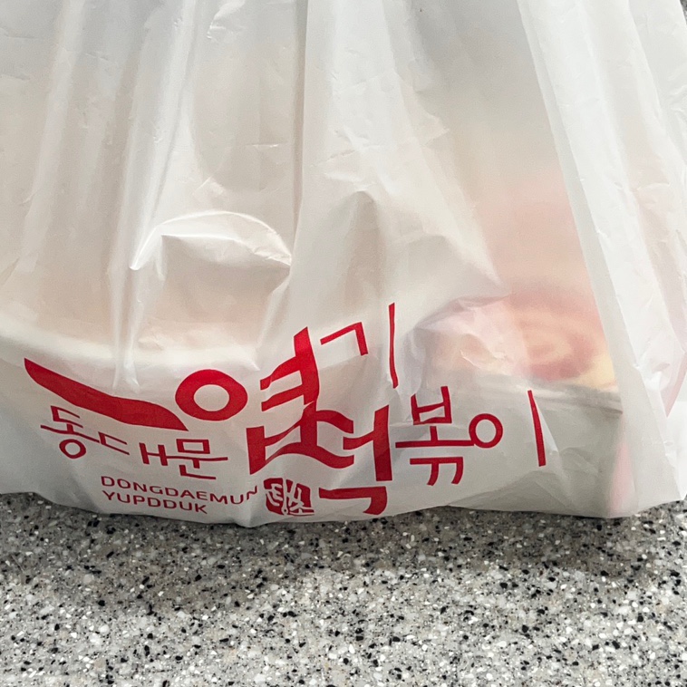 불닭발땡초동대문엽기떡볶이광주 이미지