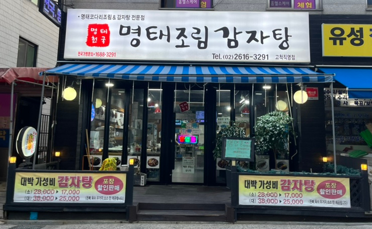명태천국명태조림감자탕 이미지