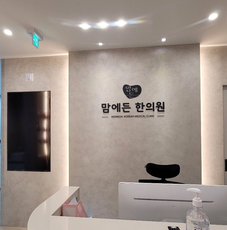 맘에든한의원 이미지
