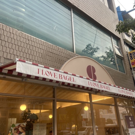 사랑해베이글 이미지
