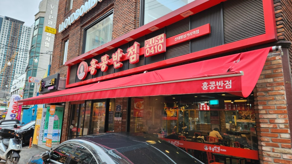 홍콩반점0410신대방 이미지