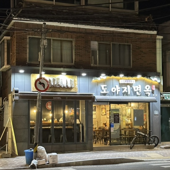 시온면옥 이미지