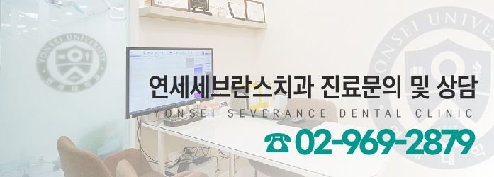 연세세브란스치과의원 이미지
