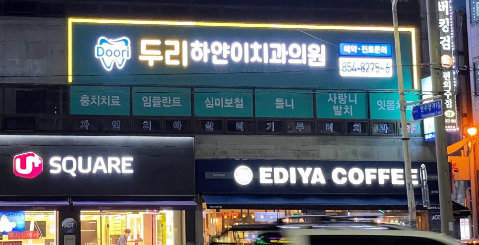 두리하얀이치과 이미지