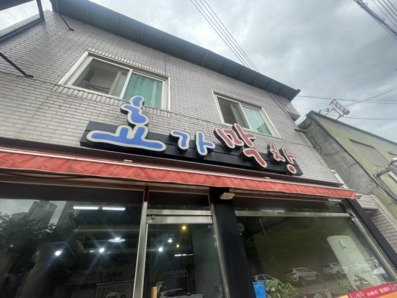 효가막창 이미지