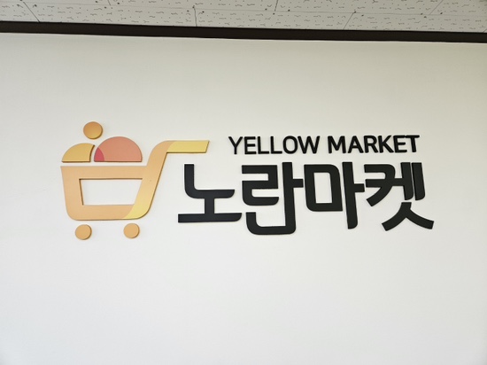 노란마켓 이미지